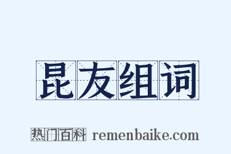 昆友组词是什么意思的图片